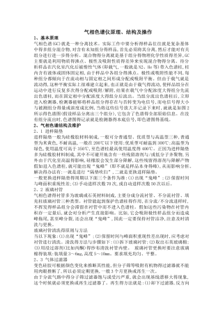 气相色谱仪原理、结构及操作