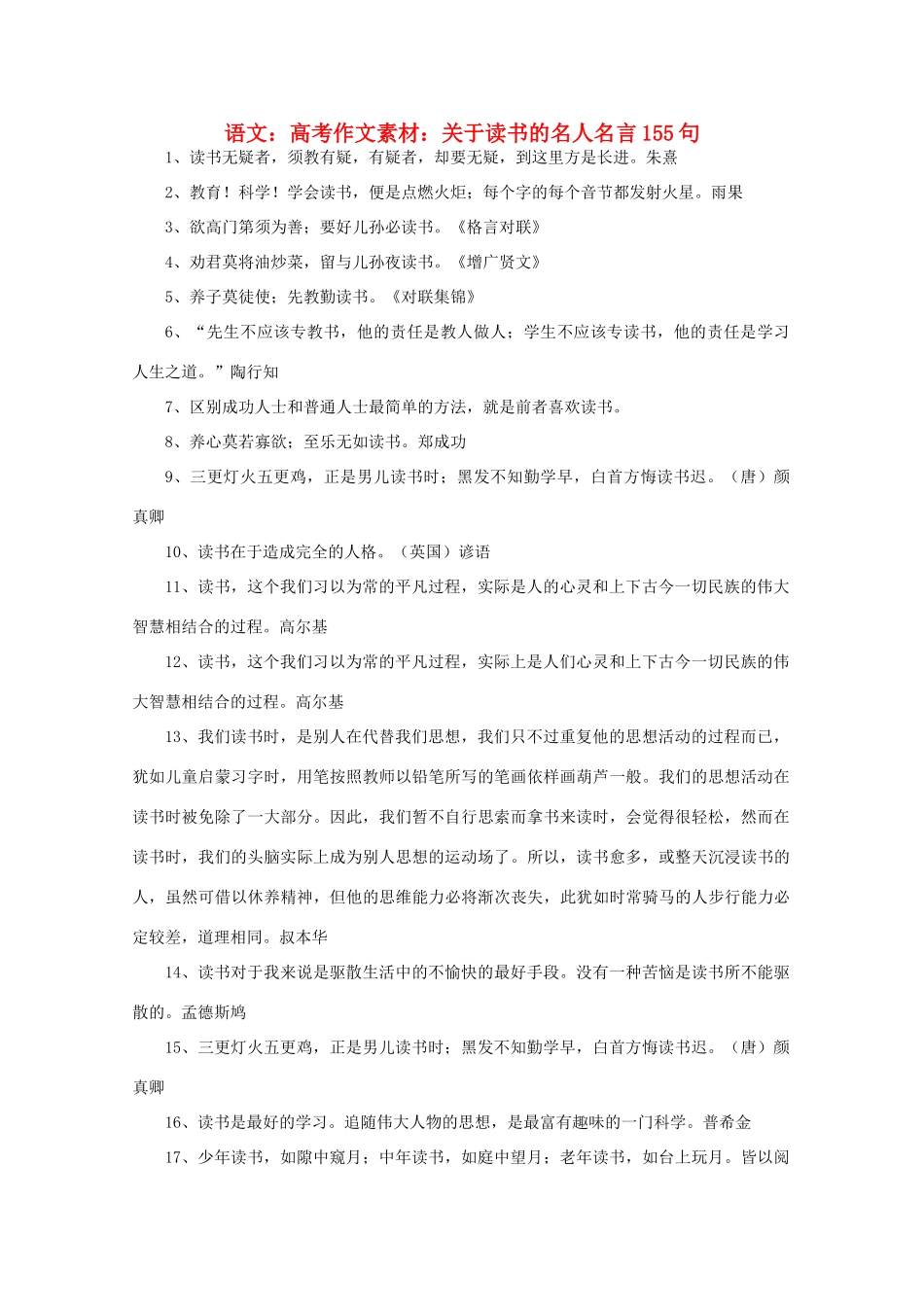 高考语文 关于读书的名人名言155句作文素材_第1页