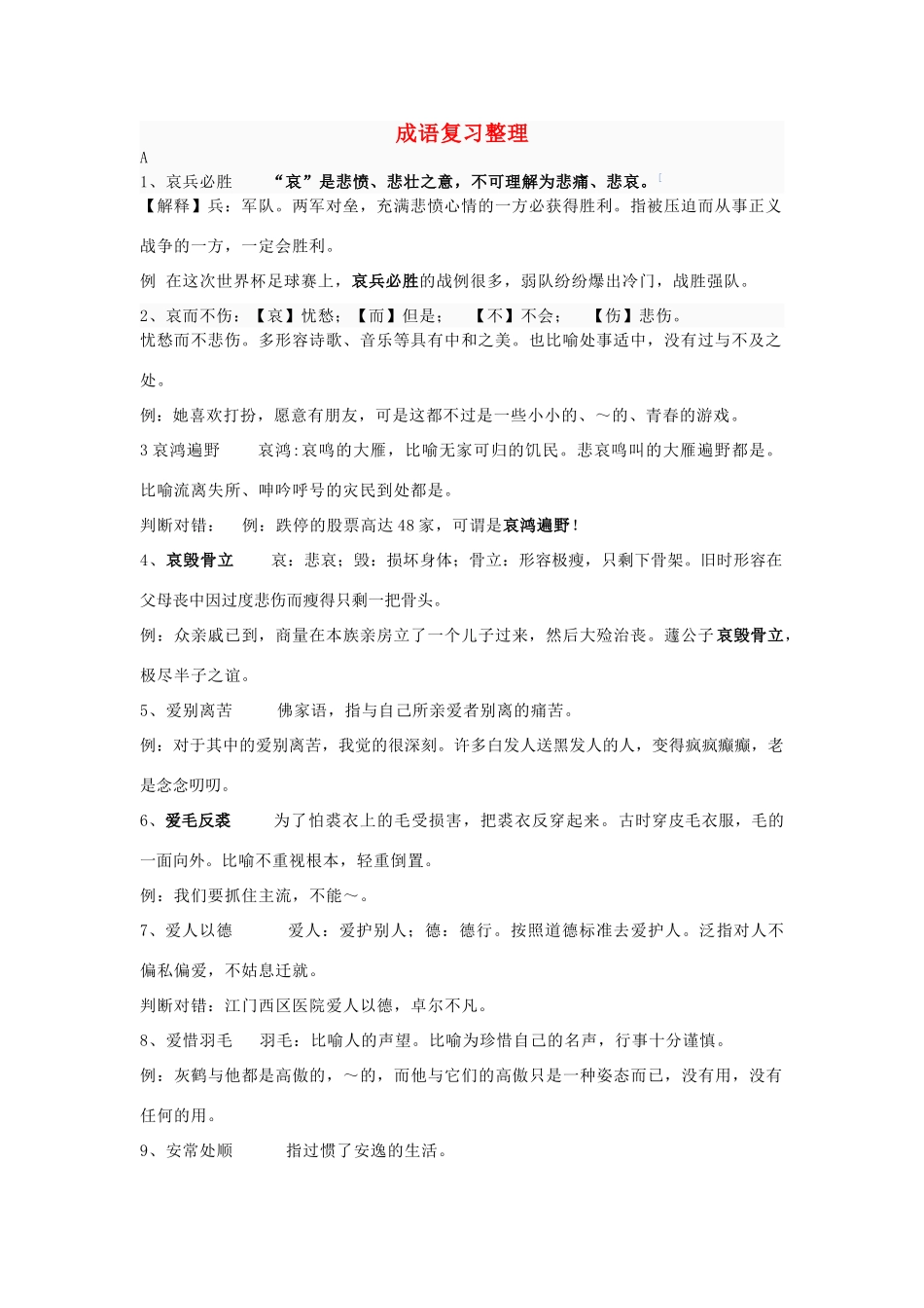 高考语文 成语复习整理素材_第1页