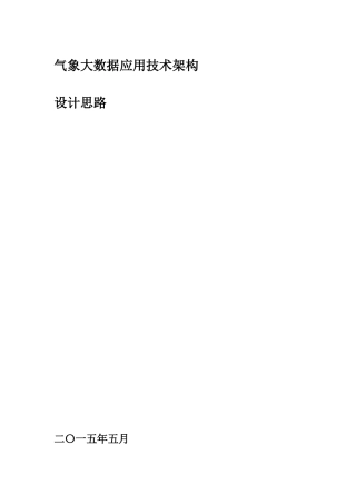 气象大数据技术架构思路