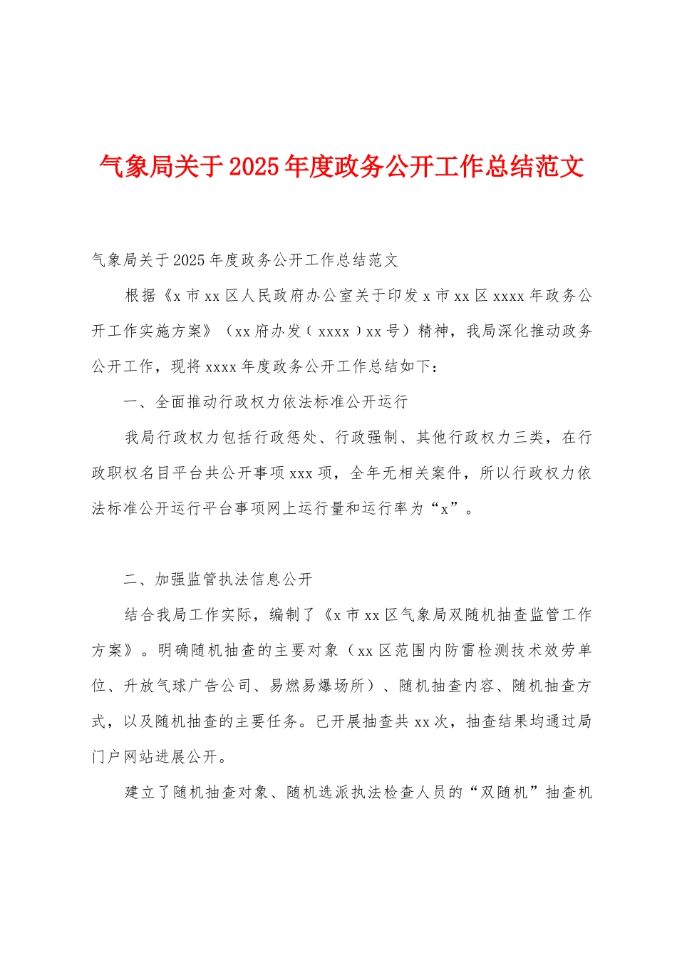 气象局关于2025年度政务公开工作总结范文_第1页
