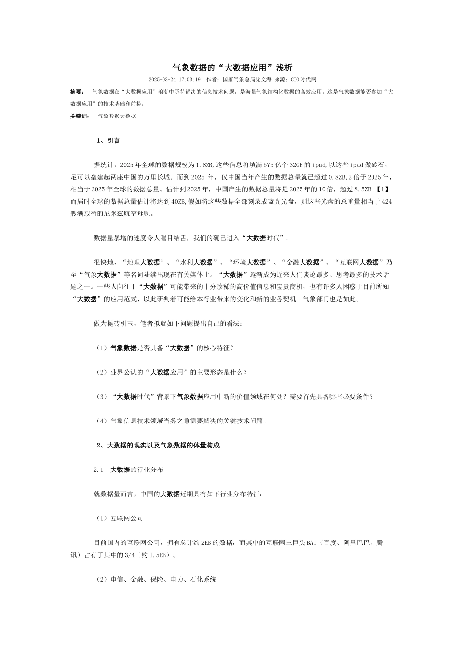 气象数据的大数据应用浅析_第1页