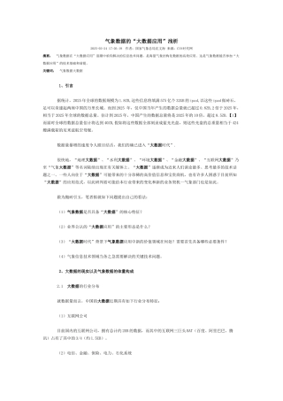 气象数据的大数据应用浅析