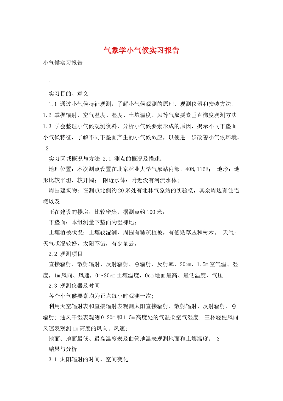 气象学小气候实习报告_第1页