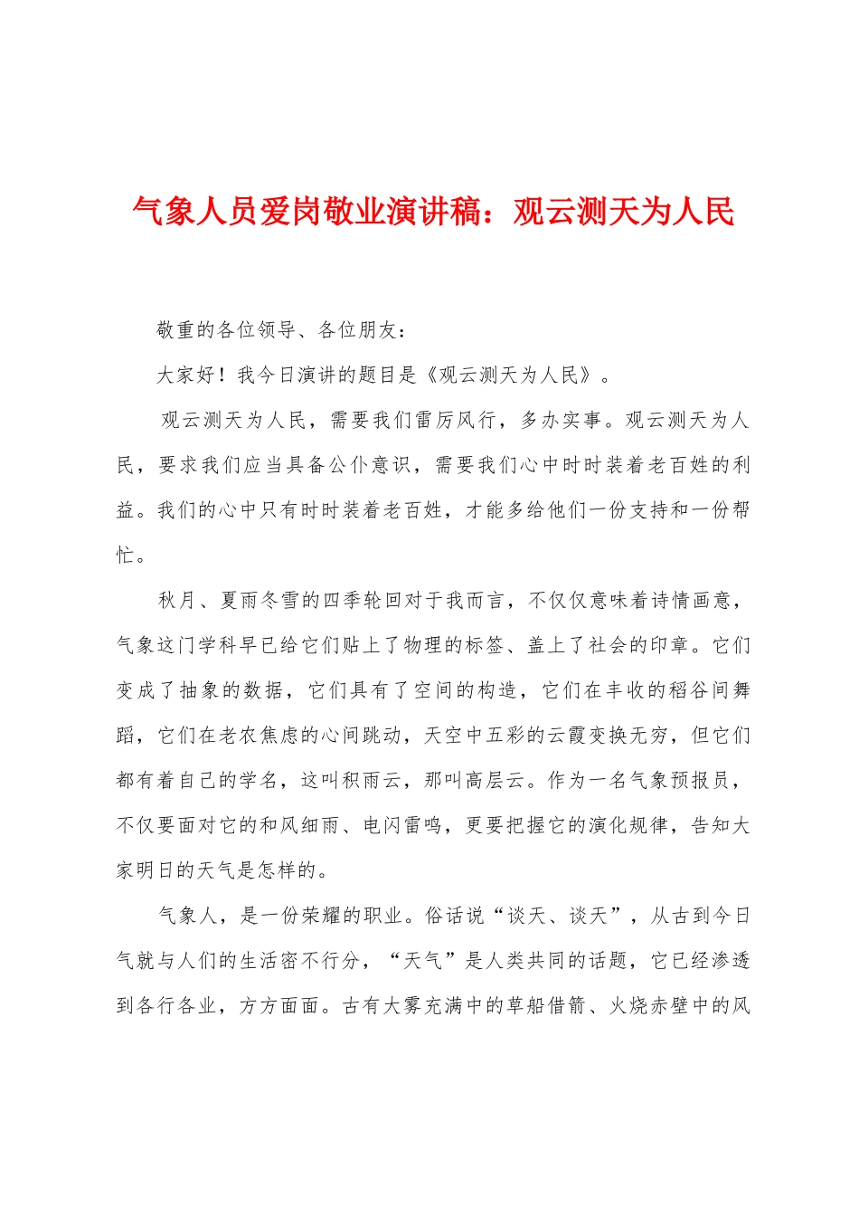 气象人员爱岗敬业演讲稿：观云测天为人民_第1页