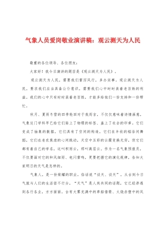 气象人员爱岗敬业演讲稿：观云测天为人民
