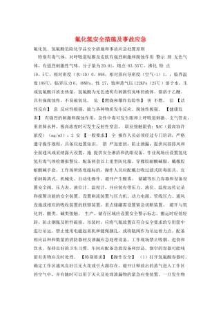 氟化氢安全措施及事故应急