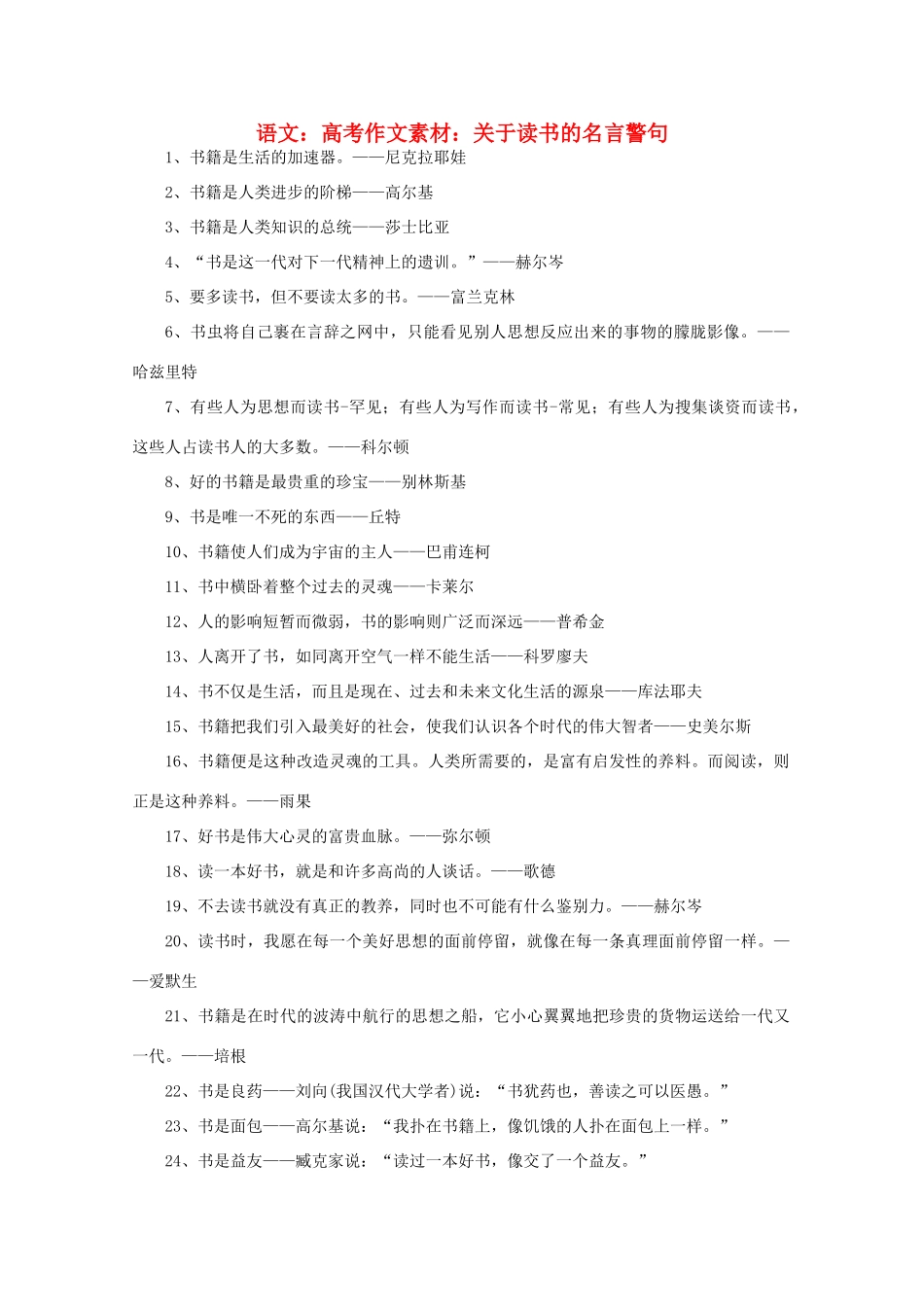 高考语文 关于读书的名言警句作文素材_第1页