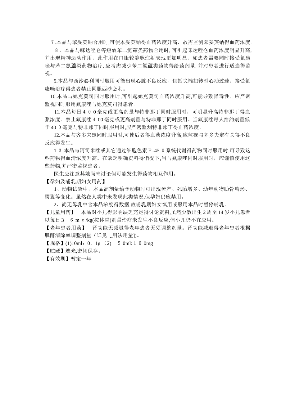氟康唑注射液说明书_第3页