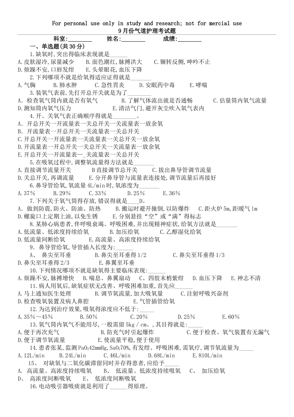 气道护理试题及答案_第1页