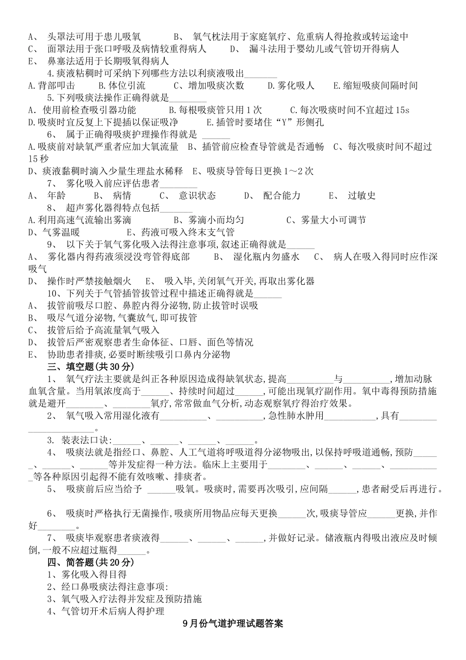 气道护理试题及答案_第3页
