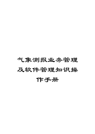 气象测报业务管理及软件管理知识操作手册