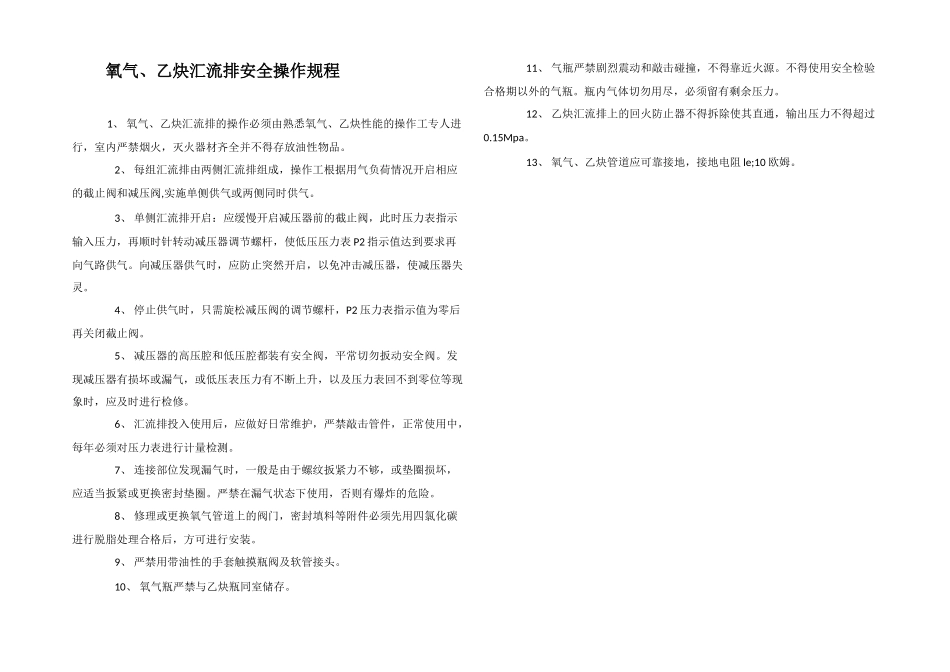 氧气、乙炔汇流排安全操作规程_第1页