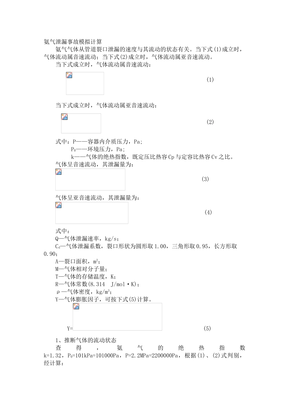 氨气泄漏事故模拟计算_第1页
