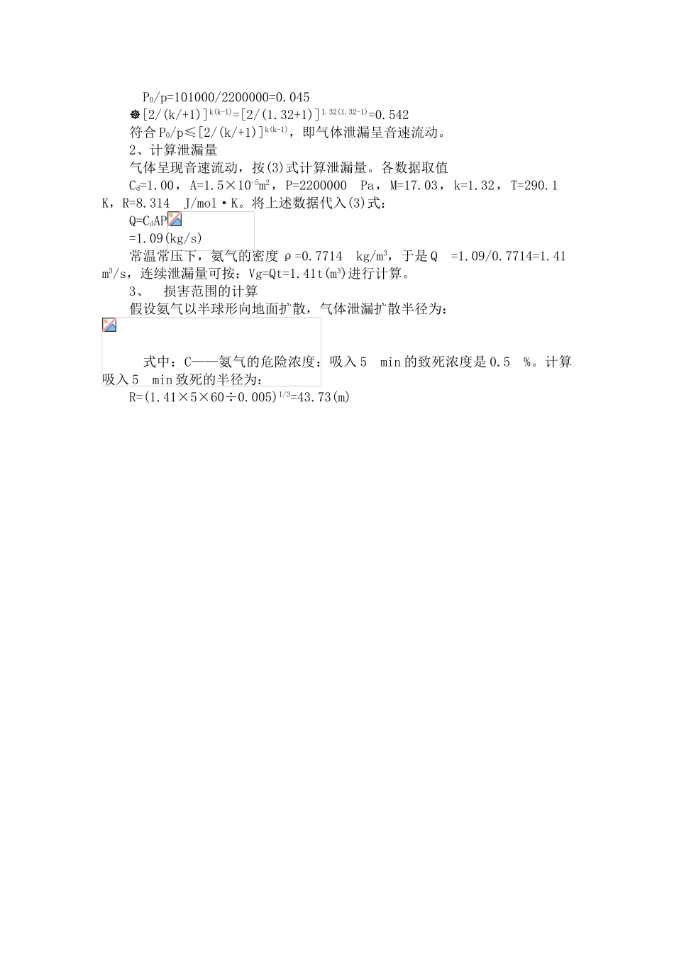 氨气泄漏事故模拟计算_第2页