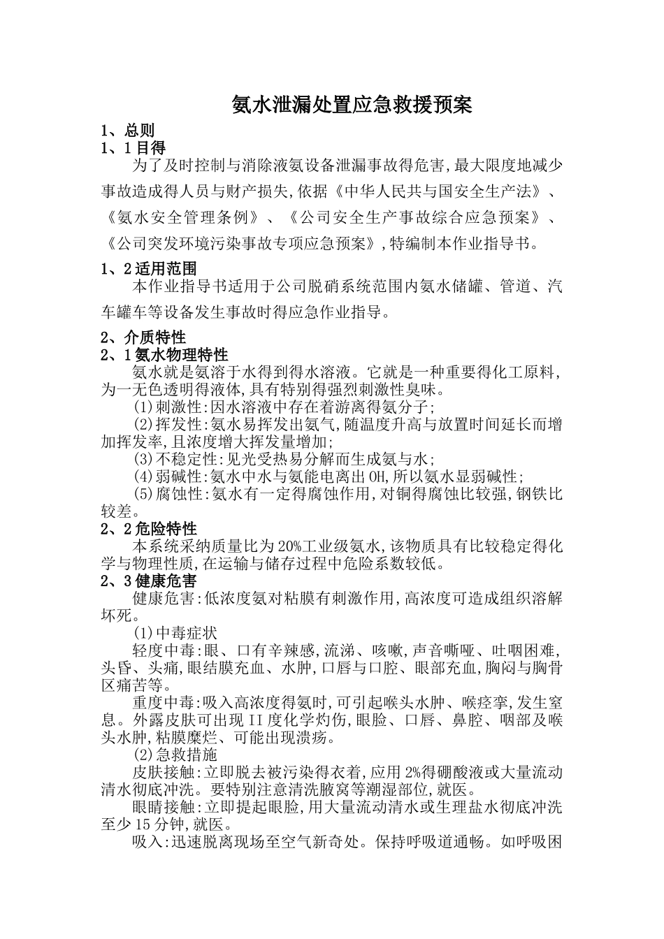 氨区环境风险防范措施及应急预案_第1页