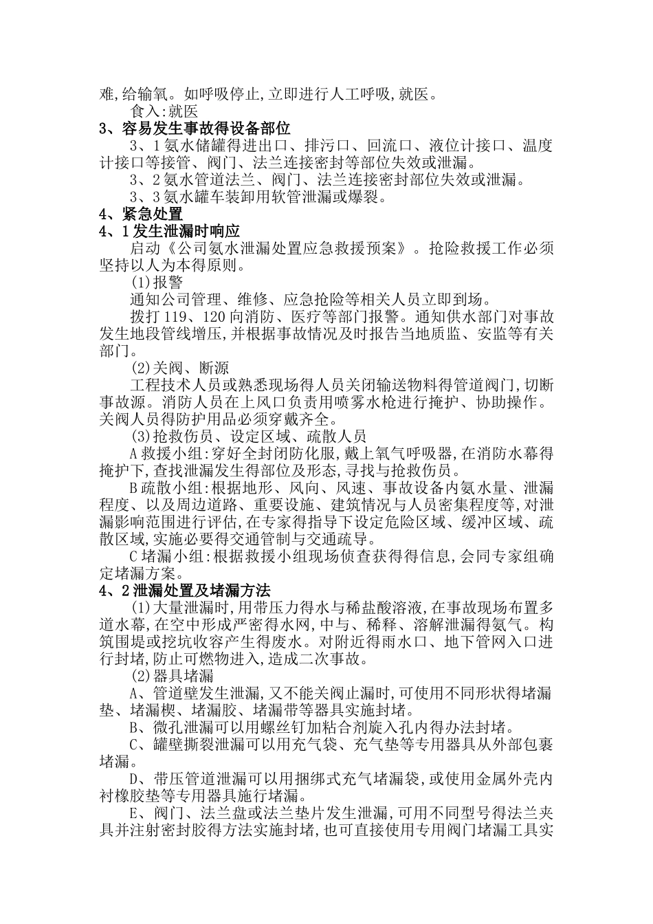 氨区环境风险防范措施及应急预案_第2页