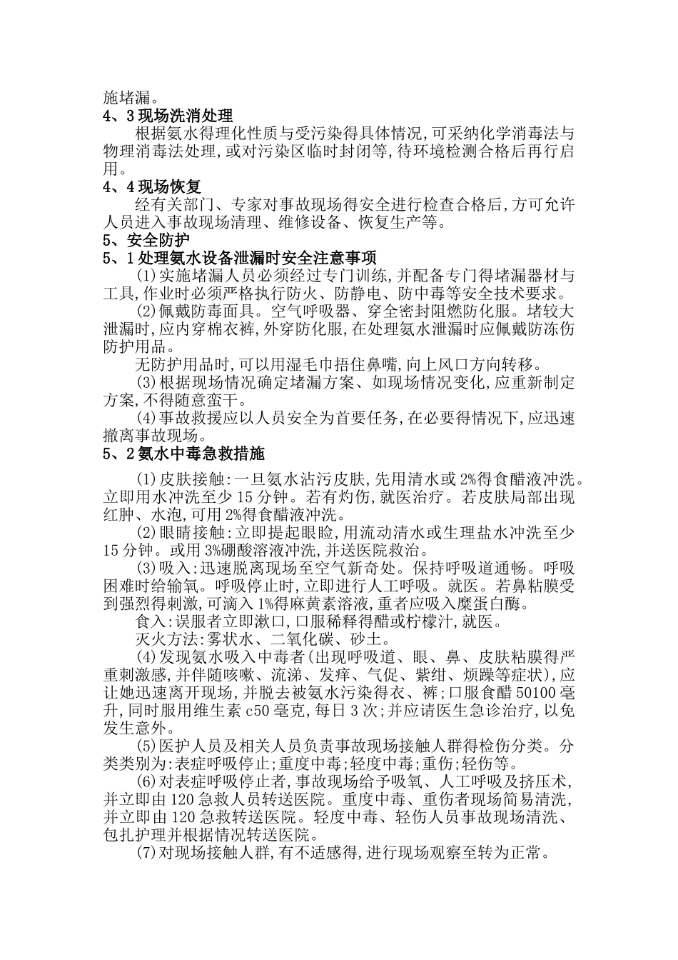 氨区环境风险防范措施及应急预案_第3页