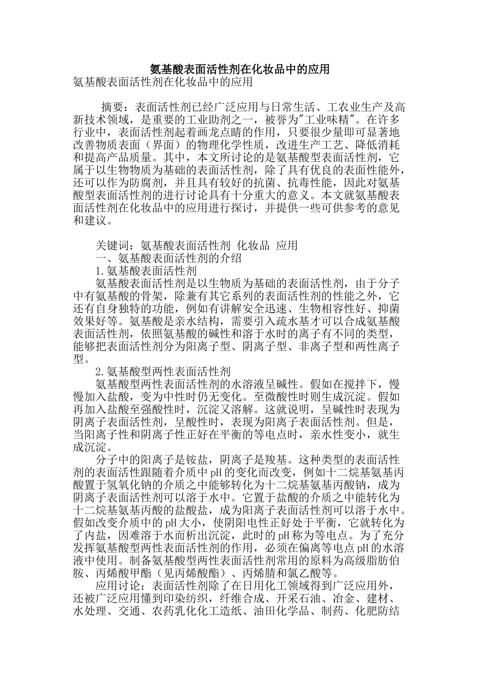 氨基酸表面活性剂在化妆品中的应用_第1页