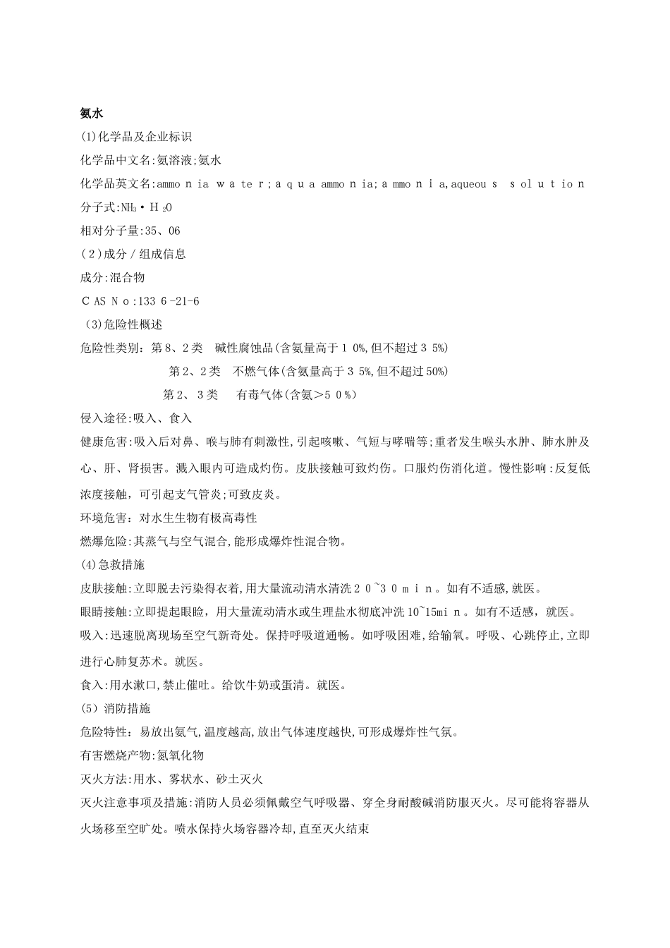 氨溶液安全技术说明书_第1页