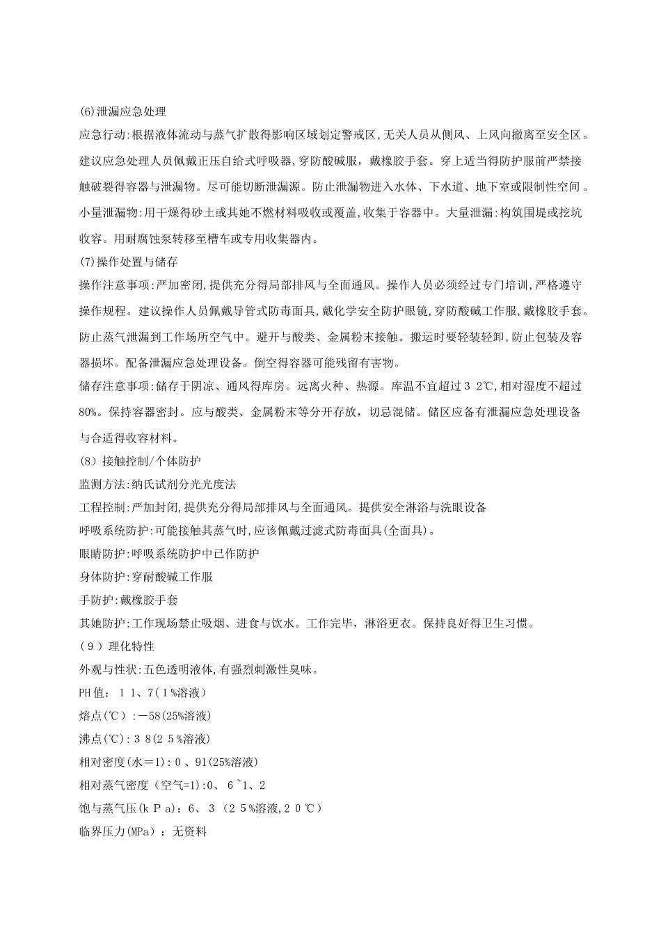 氨溶液安全技术说明书_第2页
