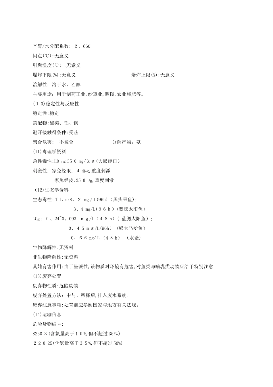 氨溶液安全技术说明书_第3页