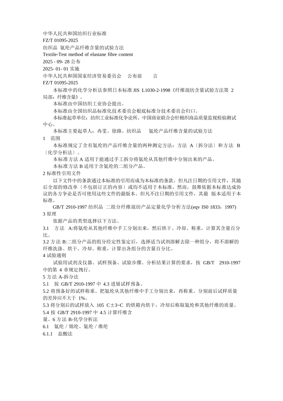 氨纶产品纤维含量的试验方法FZT_第1页