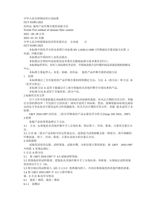 氨纶产品纤维含量的试验方法FZT