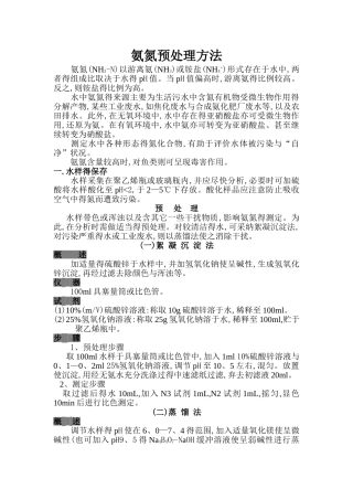 氨氮的预处理方法