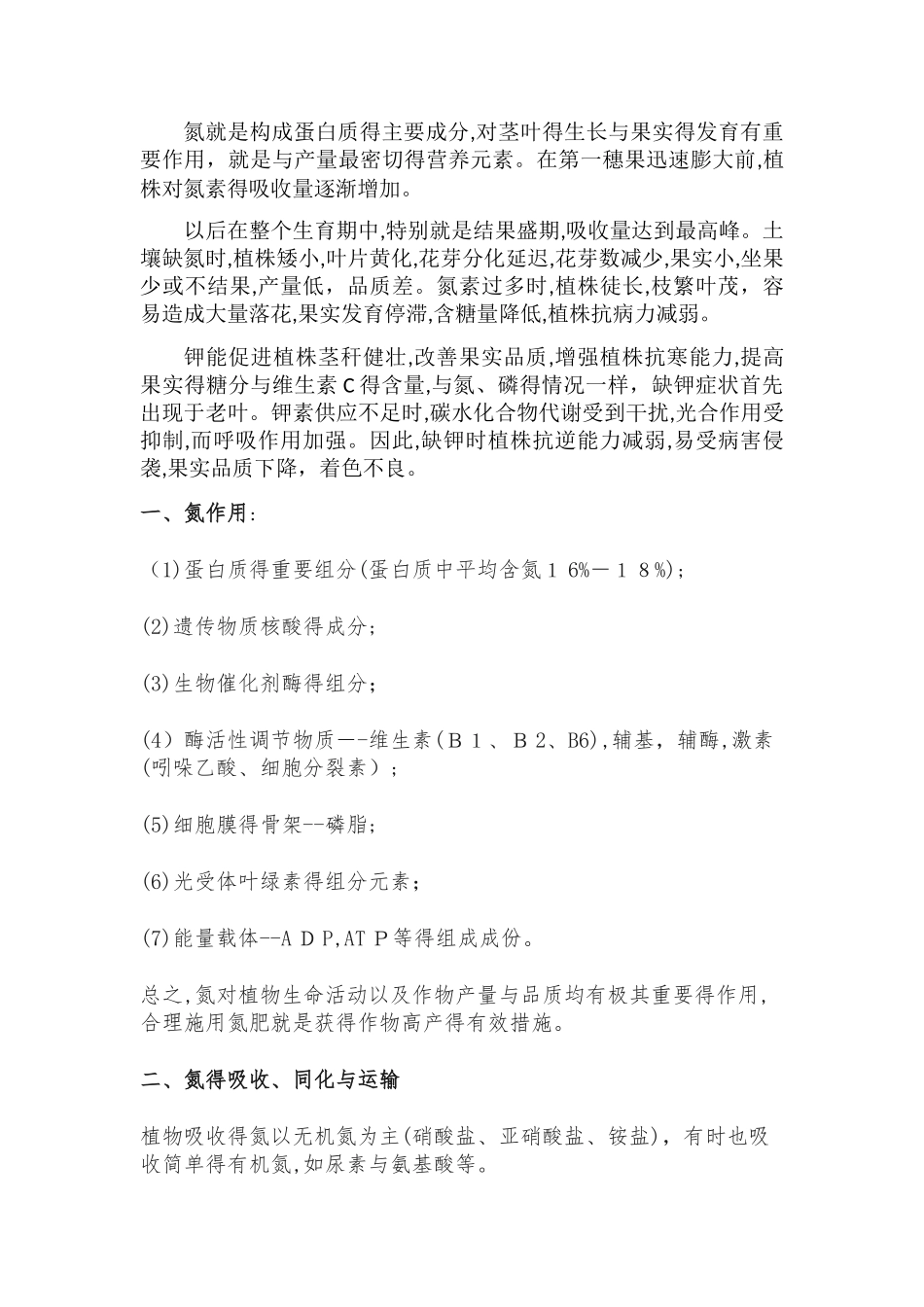 氮对植物的作用_第1页