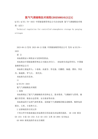 氮气气调储粮技术规程[1]