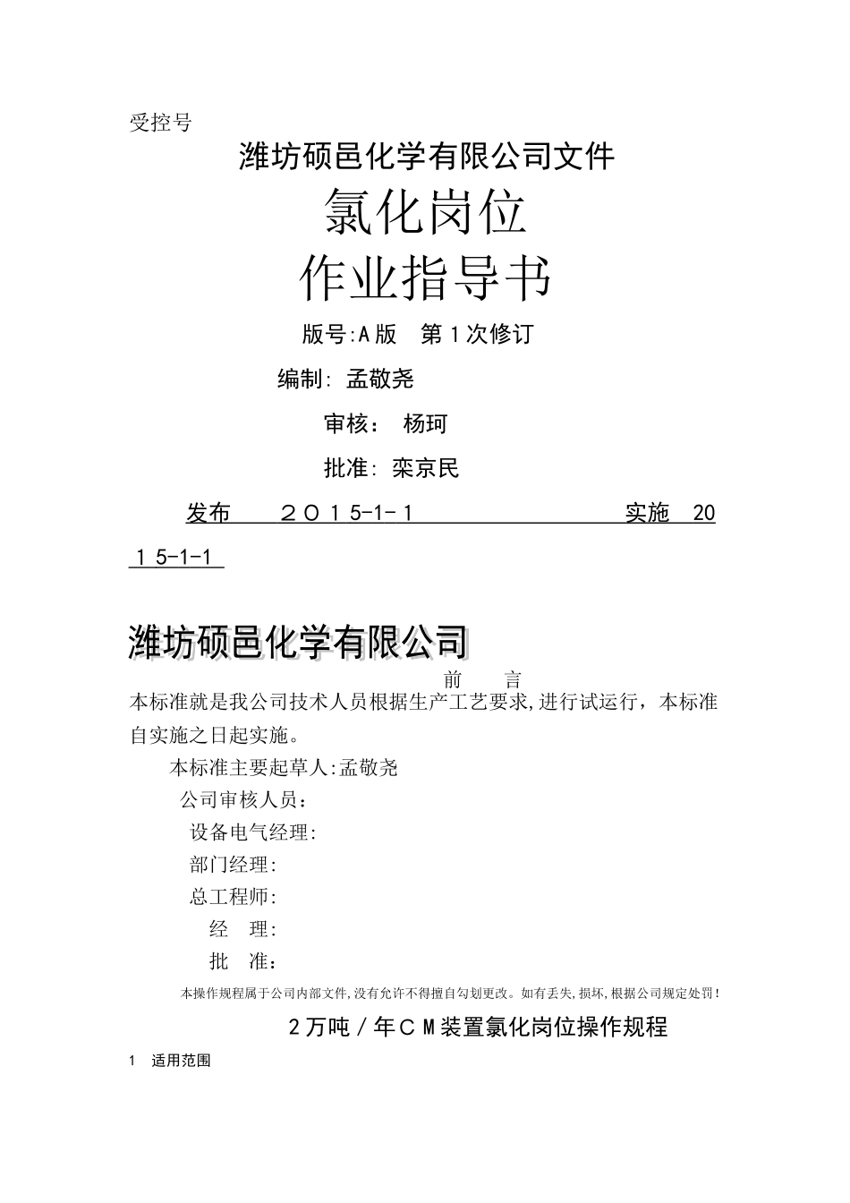 氯化岗位操作规程_第1页