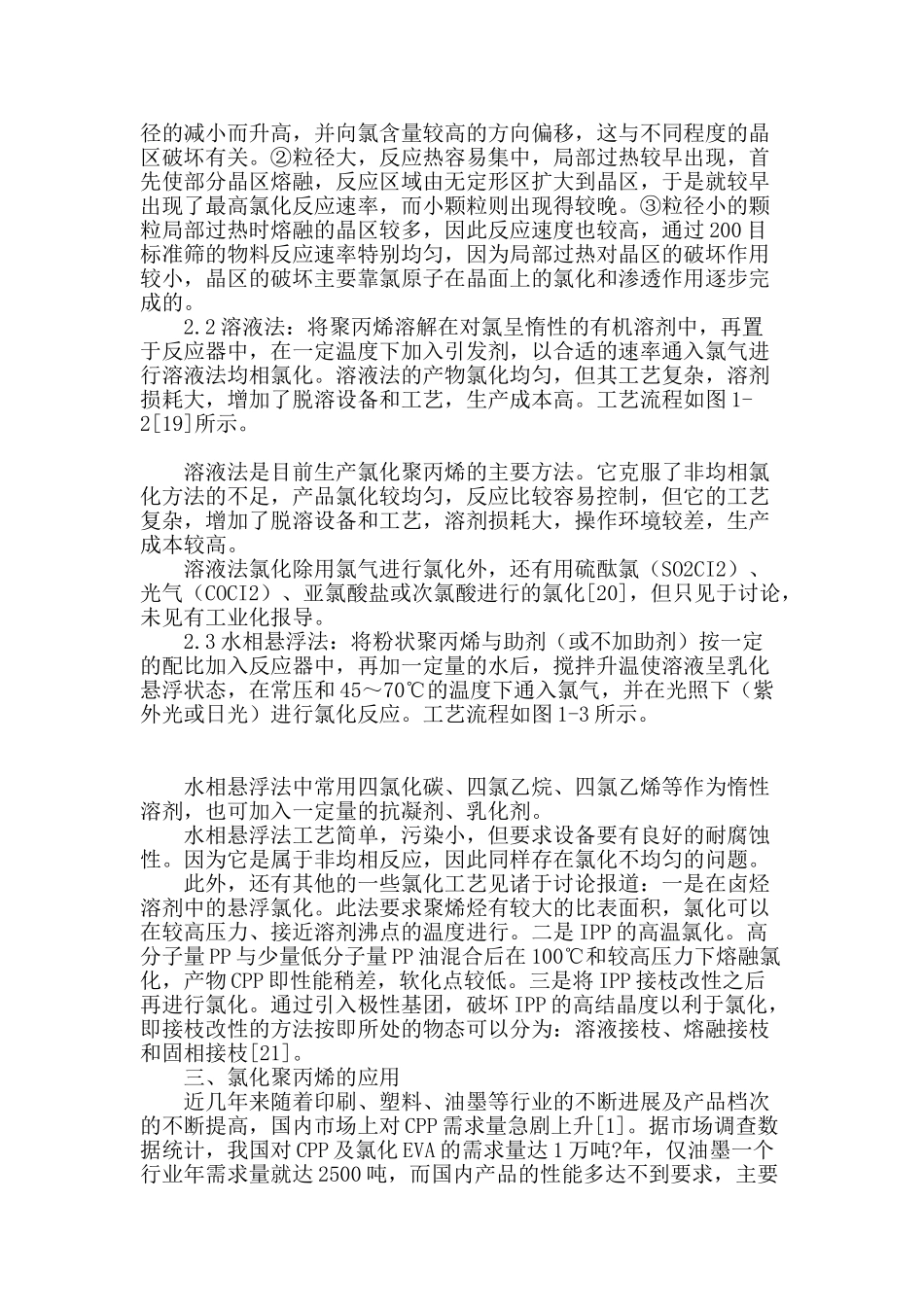 氯化聚丙烯的生产工艺及发展现状_第2页