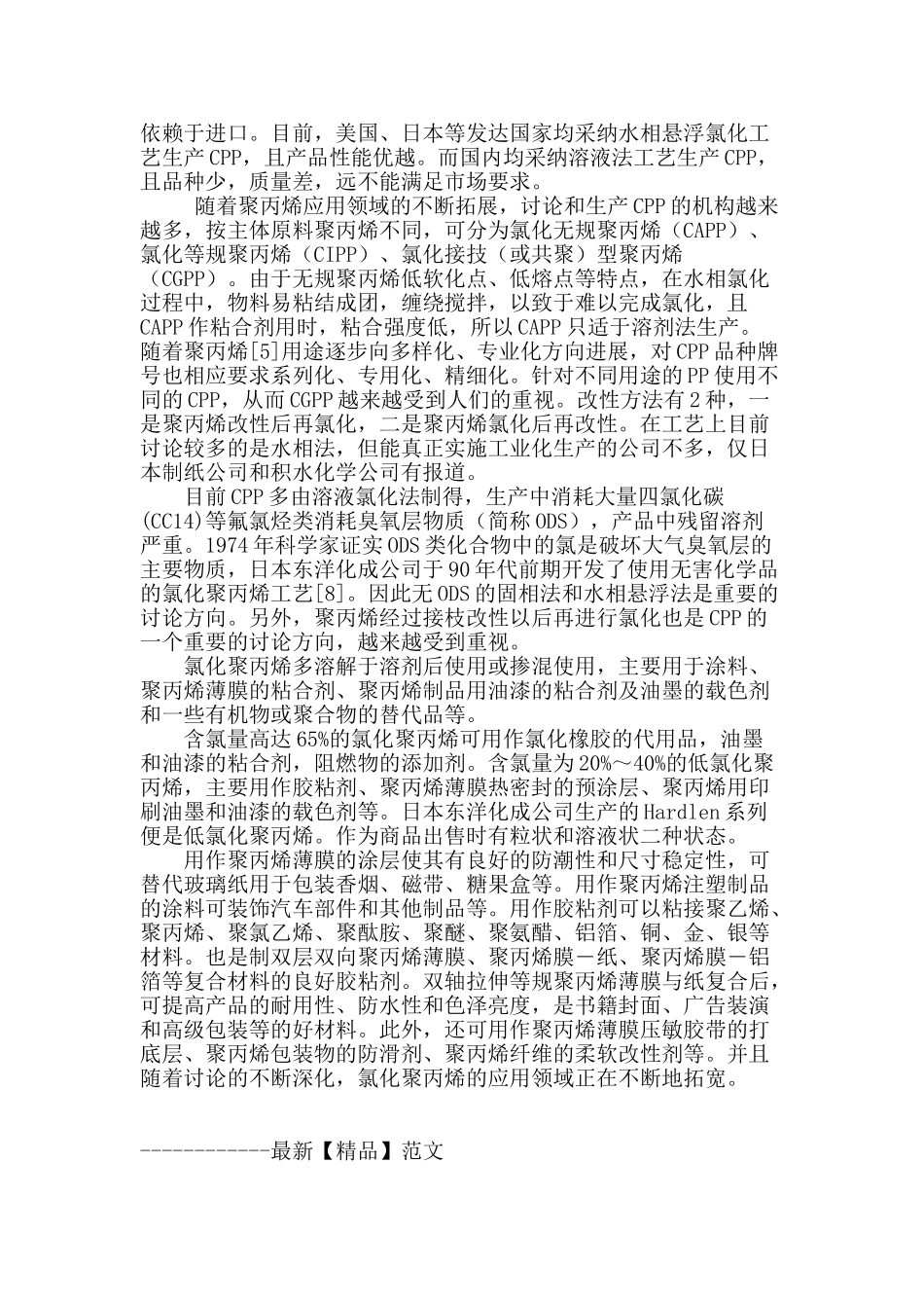 氯化聚丙烯的生产工艺及发展现状_第3页