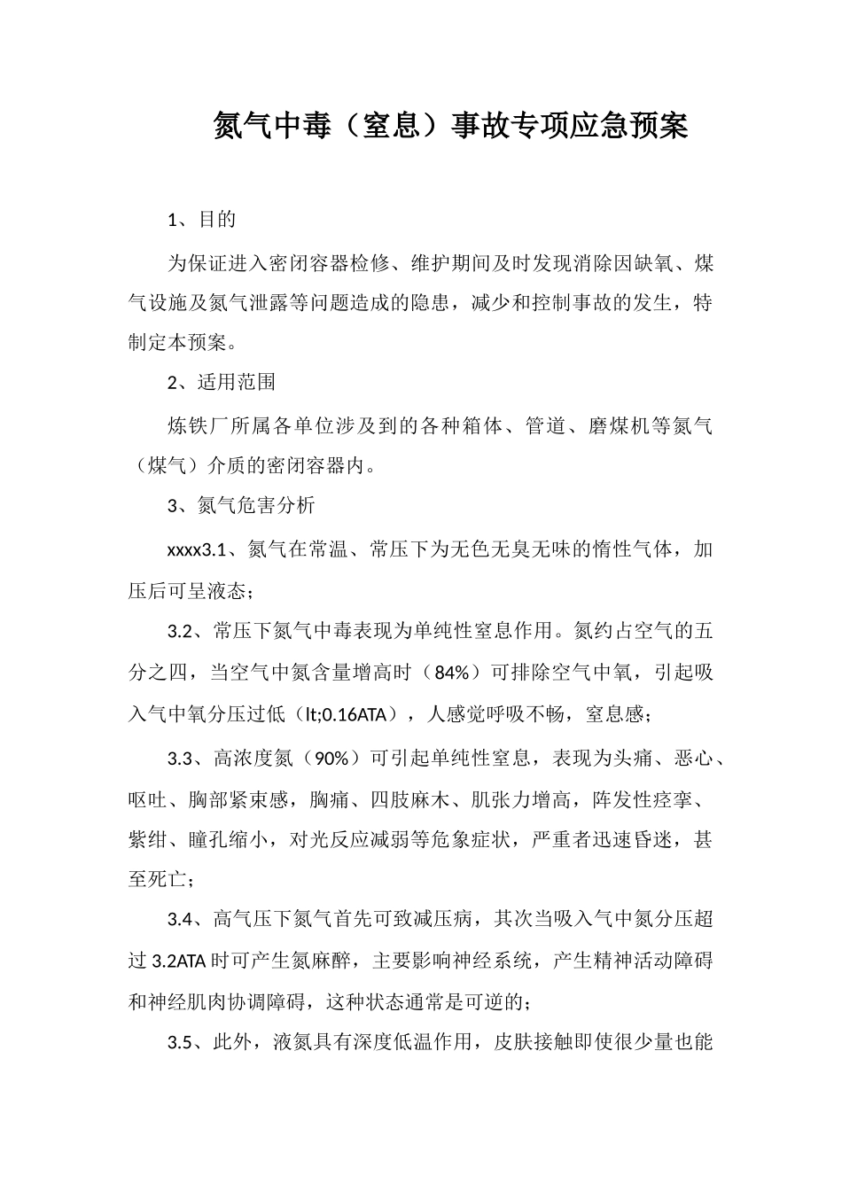 氮气中毒事故专项应急预案_第1页