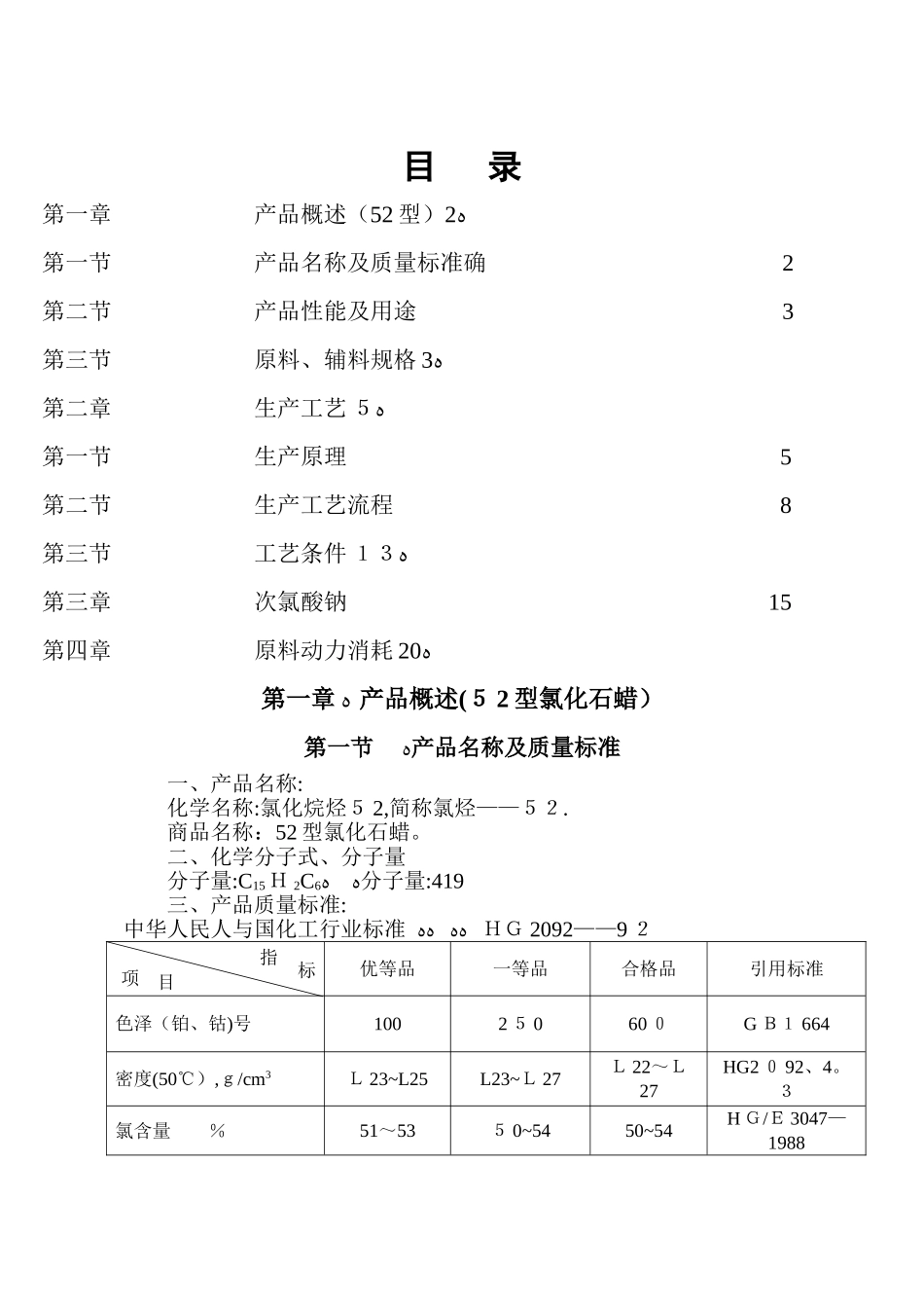 氯化石蜡操作规程_第1页