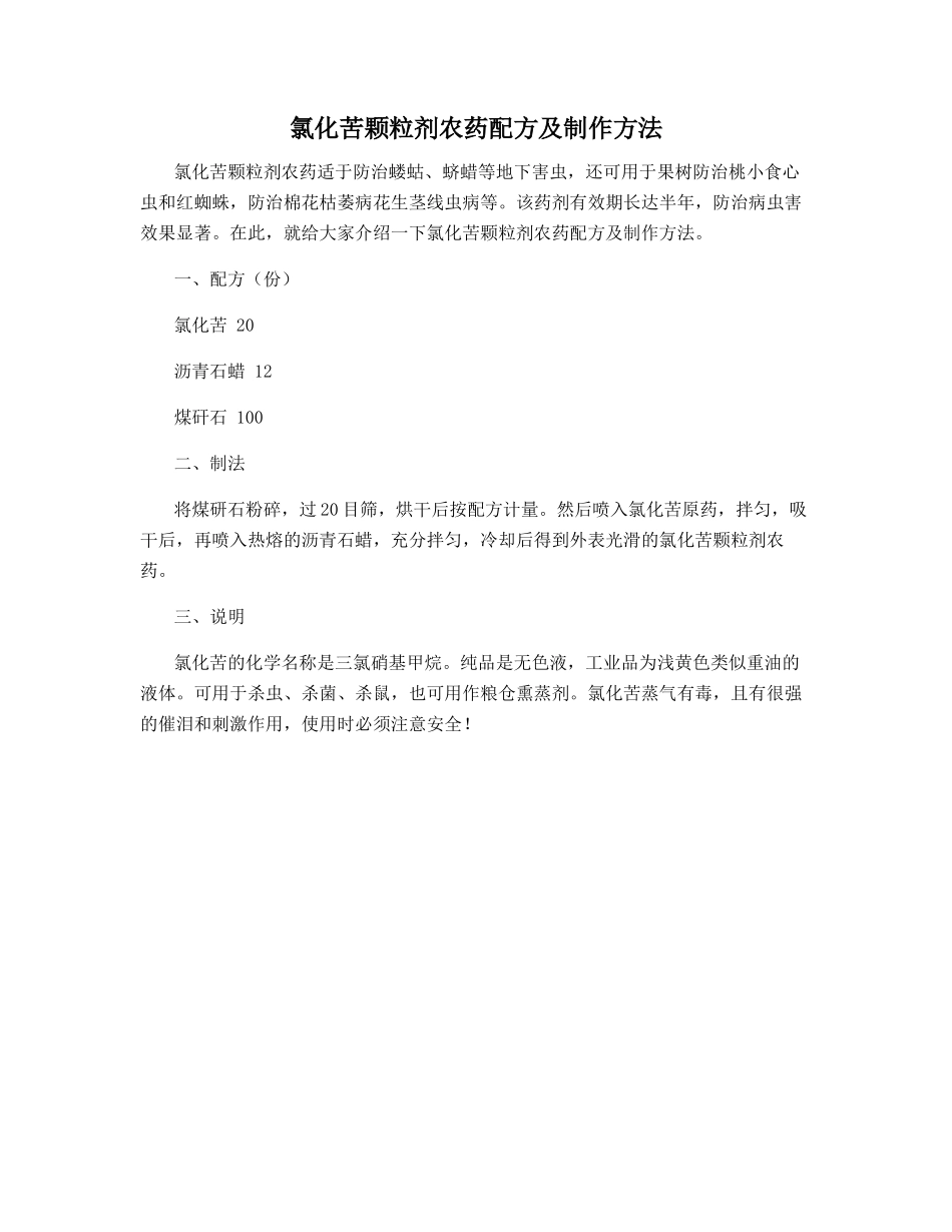 氯化苦颗粒剂农药配方及制作方法_第1页