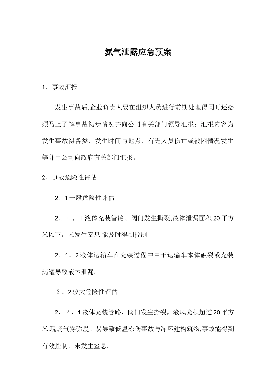 氮气泄漏应急预案_第1页