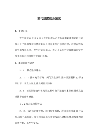 氮气泄漏应急预案