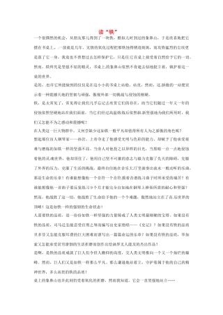 高考语文 读“铁”作文素材16