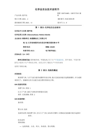 氯甲烷化学品安全技术说明书