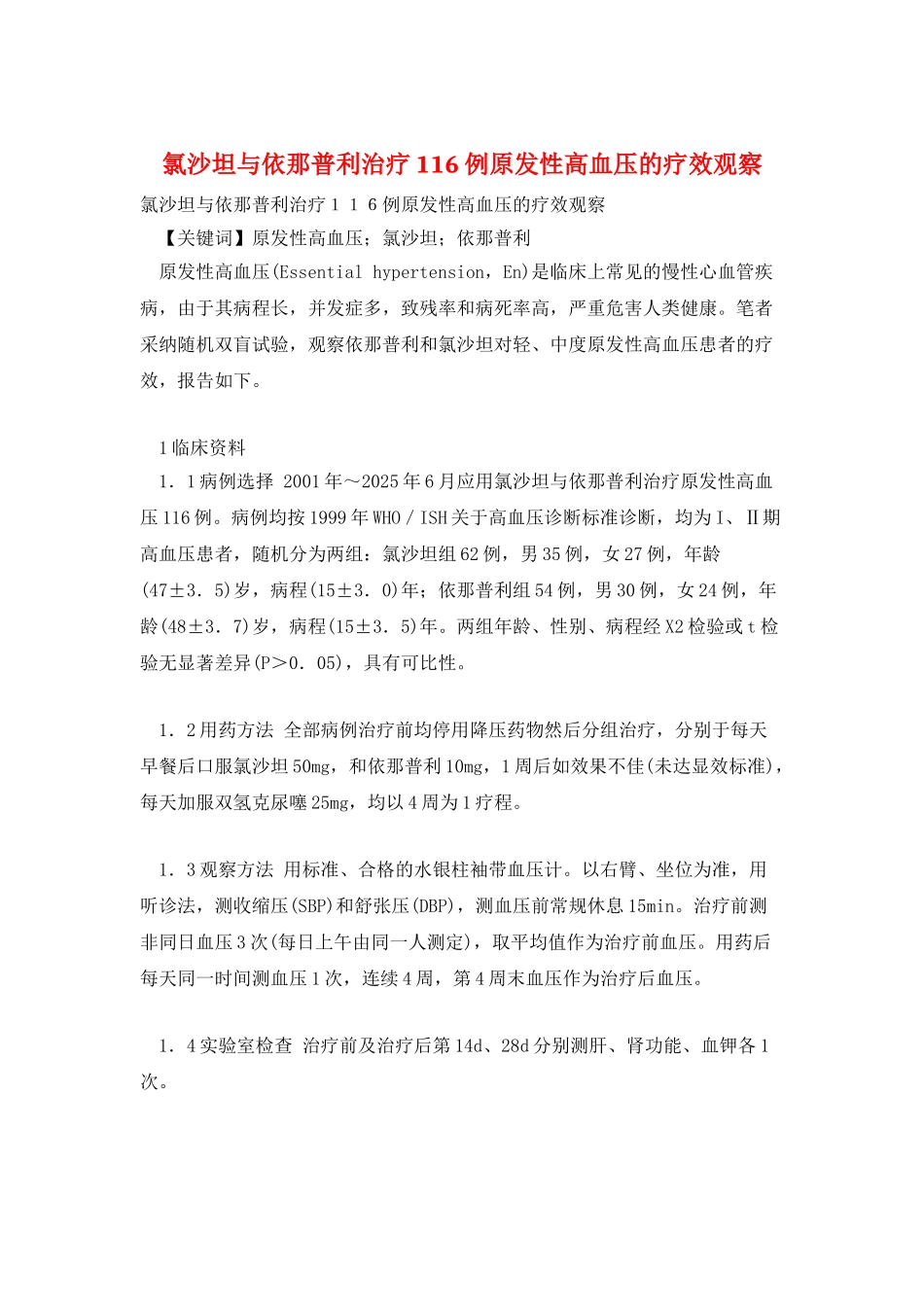 氯沙坦与依那普利治疗116例原发性高血压的疗效观察_第1页