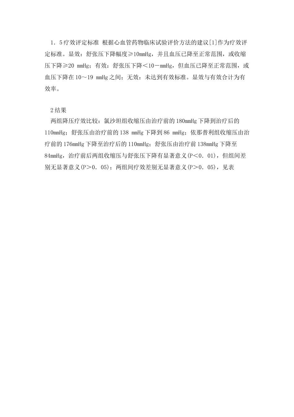 氯沙坦与依那普利治疗116例原发性高血压的疗效观察_第2页