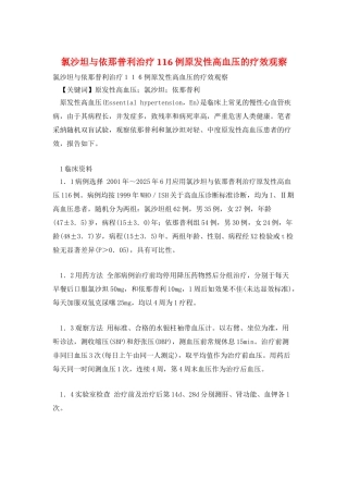 氯沙坦与依那普利治疗116例原发性高血压的疗效观察
