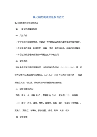 氯化钠的提纯实验报告范文