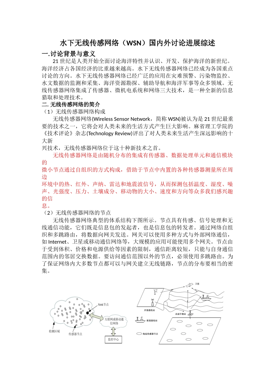 水下无线传感网络国内外研究进展综述_第1页