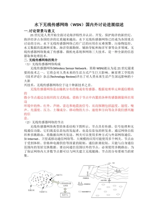 水下无线传感网络国内外研究进展综述