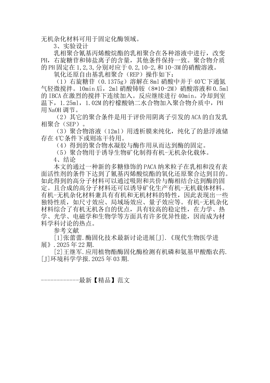 氰基丙烯酸烷酯的自由基乳相聚合物用于酶的固定化探讨_第3页