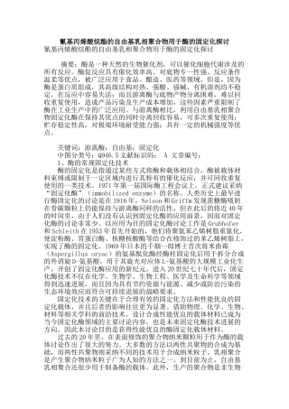 氰基丙烯酸烷酯的自由基乳相聚合物用于酶的固定化探讨