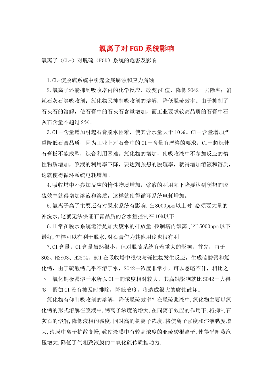 氯离子对FGD系统影响_第1页
